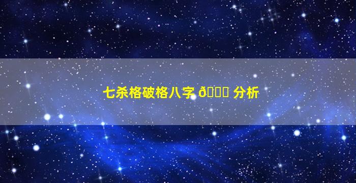 七杀格破格八字 🕊 分析